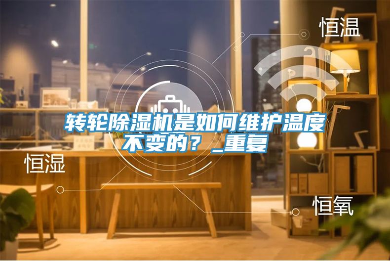 轉輪香蕉视频国产是如何維護溫度不變的？_重複