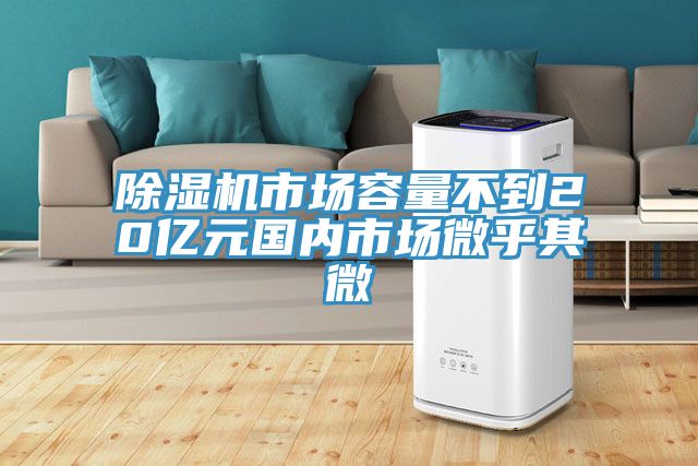 香蕉视频国产市場容量不到20億元國內市場微乎其微