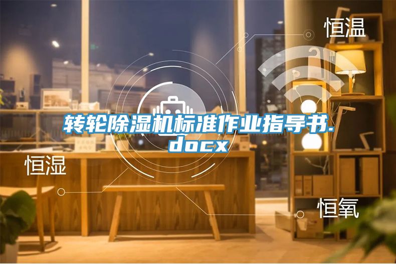 轉輪香蕉视频国产標準作業指導書.docx