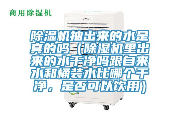 香蕉视频国产抽出來的水是真的嗎（香蕉视频国产裏出來的水幹淨嗎跟自來水和桶裝水比哪個幹淨，是否可以飲用）