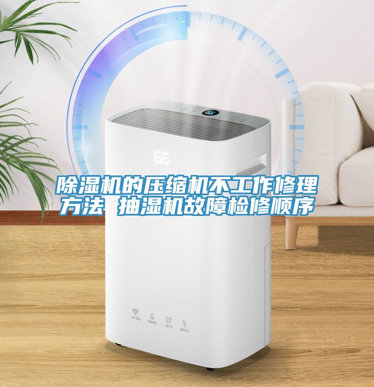 香蕉视频国产的壓縮機不工作修理方法 抽濕機故障檢修順序