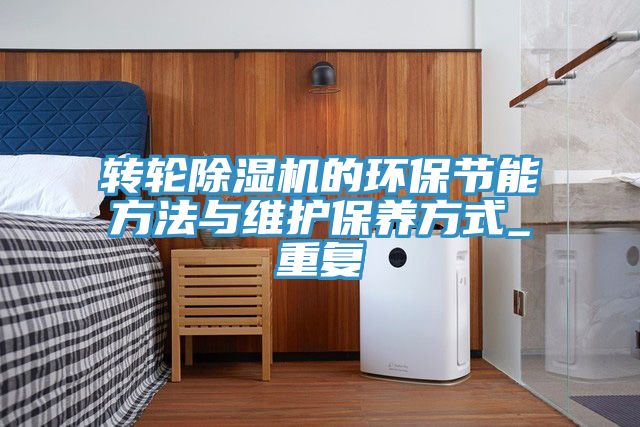 轉輪香蕉视频国产的環保節能方法與維護保養方式_重複