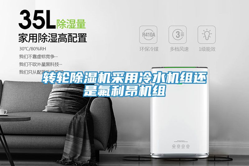 轉輪香蕉视频国产采用冷水機組還是氟利昂機組