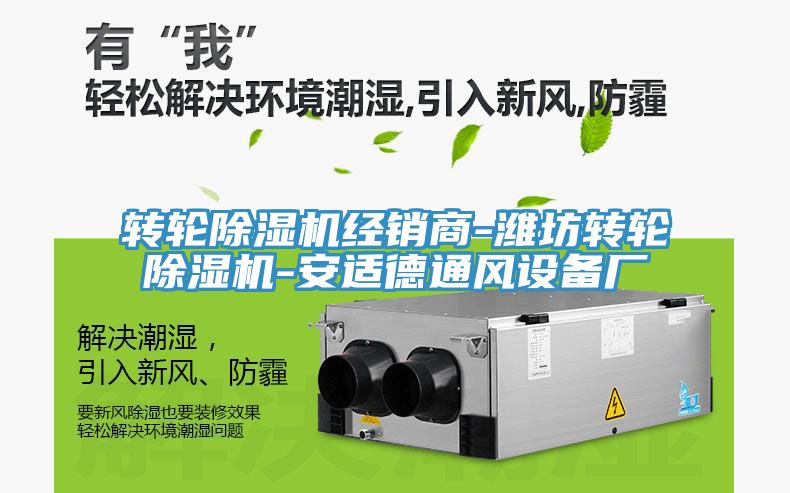 轉輪香蕉视频国产經銷商-濰坊轉輪香蕉视频国产-安適德通風設備廠