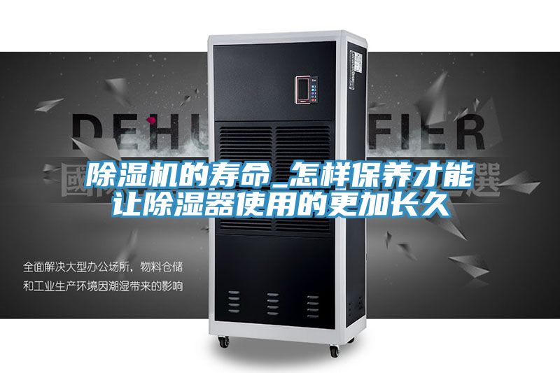 香蕉视频国产的壽命_怎樣保養才能讓除濕器使用的更加長久