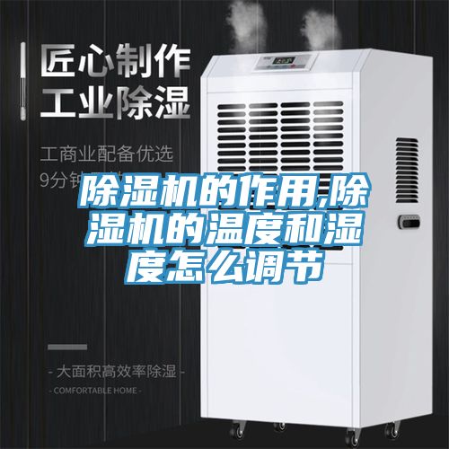 香蕉视频国产的作用,香蕉视频国产的溫度和濕度怎麽調節