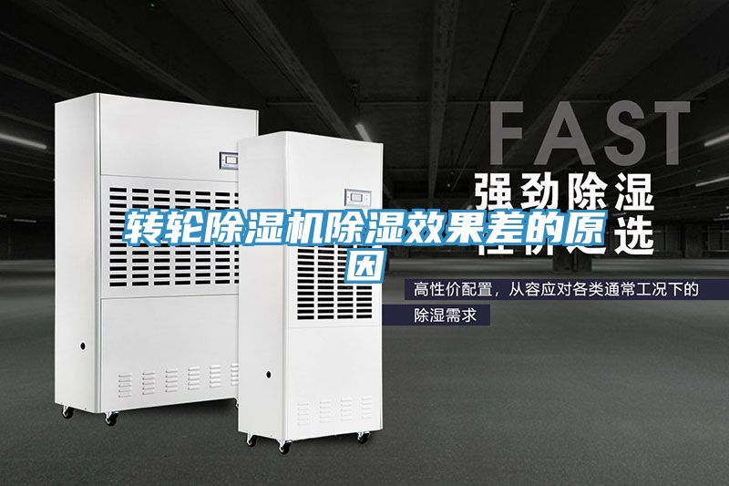 轉輪香蕉视频国产除濕效果差的原因