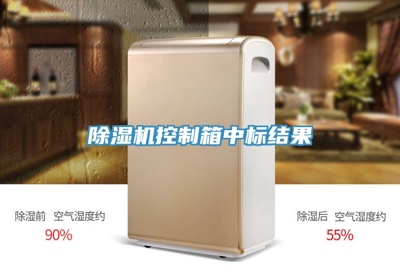 香蕉视频国产控製箱中標結果