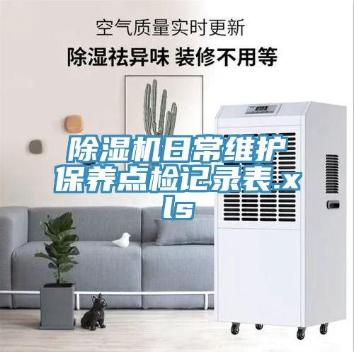 香蕉视频国产日常維護保養點檢記錄表.xls