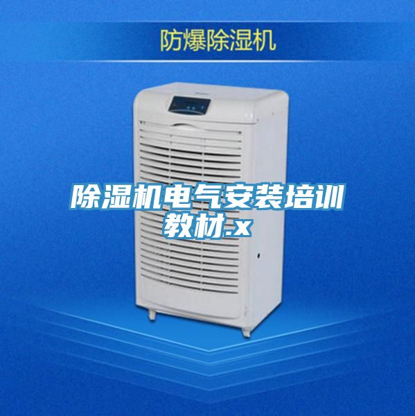 香蕉视频国产電氣安裝培訓教材.x