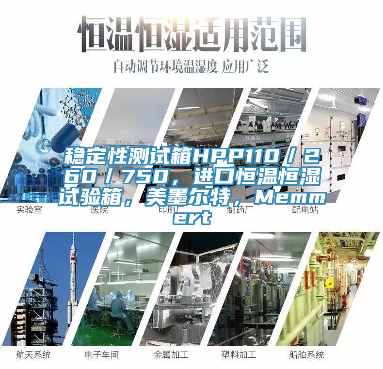 穩定性測試箱HPP110／260／750，進口恒溫恒濕試驗箱，美墨爾特，Memmert