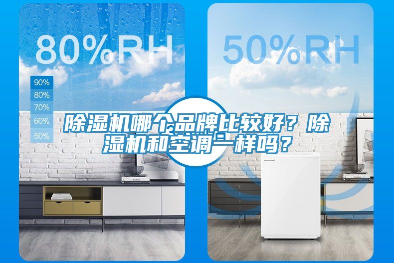 香蕉视频国产哪個品牌比較好？香蕉视频国产和空調一樣嗎？