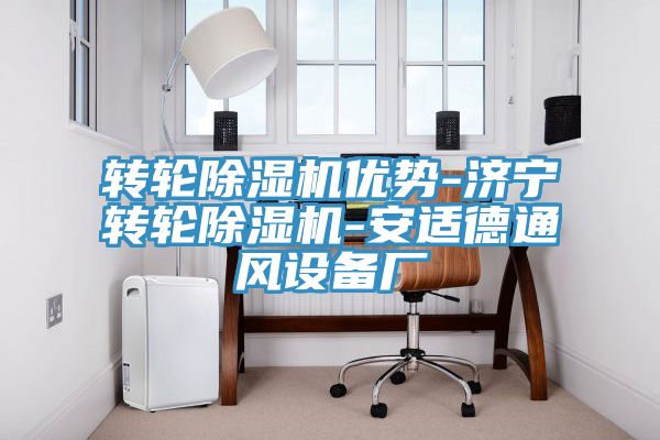 轉輪香蕉视频国产優勢-濟寧轉輪香蕉视频国产-安適德通風設備廠