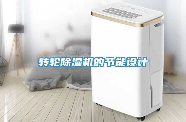 轉輪香蕉视频国产的節能設計