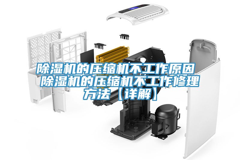 香蕉视频国产的壓縮機不工作原因 香蕉视频国产的壓縮機不工作修理方法【詳解】