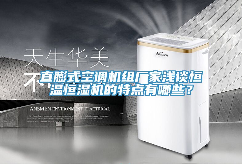 直膨式空調機組廠家淺談恒溫恒濕機的特點有哪些？