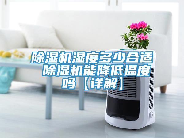 香蕉视频国产濕度多少合適 香蕉视频国产能降低溫度嗎【詳解】