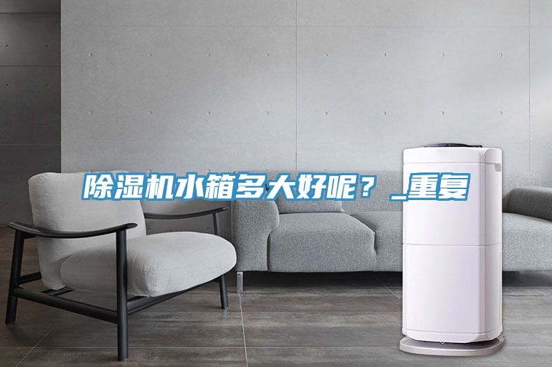 香蕉视频国产水箱多大好呢？_重複