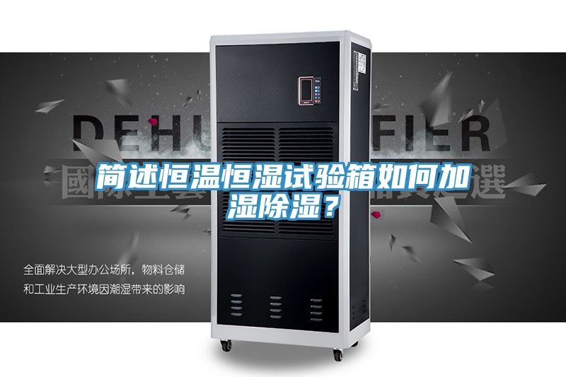 簡述恒溫恒濕試驗箱如何加濕除濕？