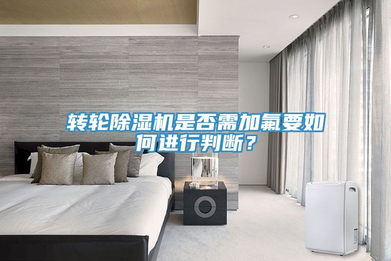 轉輪香蕉视频国产是否需加氟要如何進行判斷？