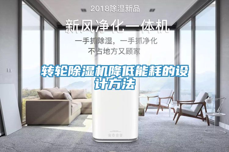 轉輪香蕉视频国产降低能耗的設計方法