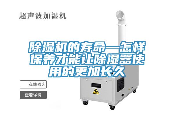 香蕉视频国产的壽命—怎樣保養才能讓除濕器使用的更加長久