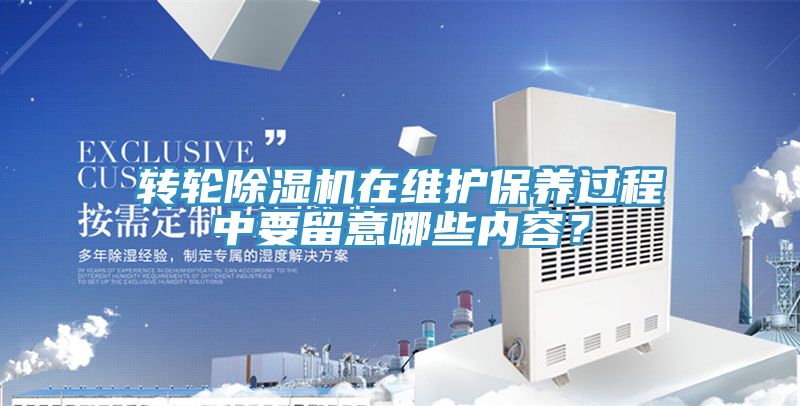 轉輪香蕉视频国产在維護保養過程中要留意哪些內容？