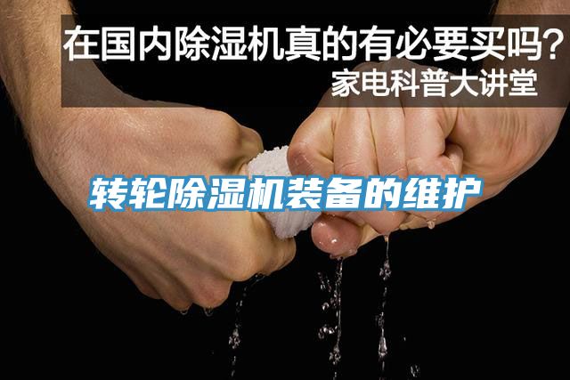 轉輪香蕉视频国产裝備的維護