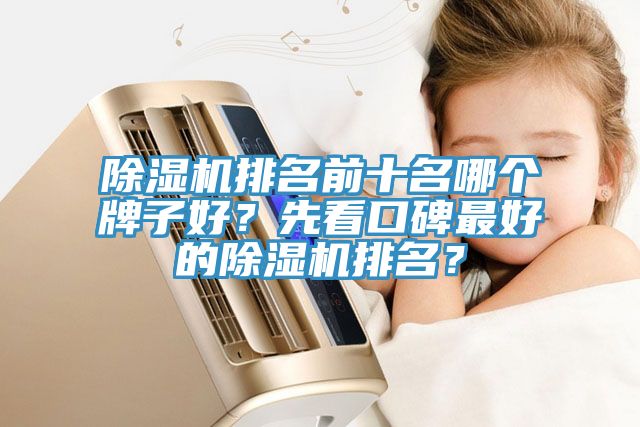 香蕉视频国产排名前十名哪個牌子好？先看口碑最好的香蕉视频国产排名？