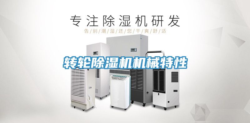 轉輪香蕉视频国产機械特性
