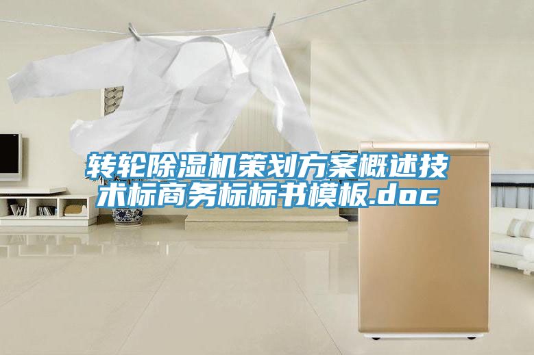 轉輪香蕉视频国产策劃方案概述技術標商務標標書模板.doc