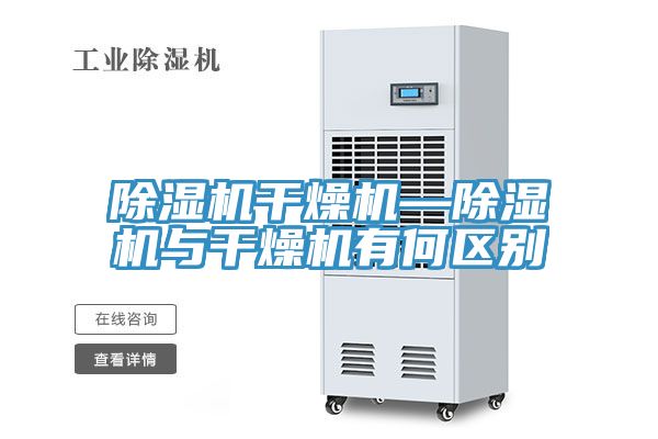 香蕉视频国产幹燥機—香蕉视频国产與幹燥機有何區別