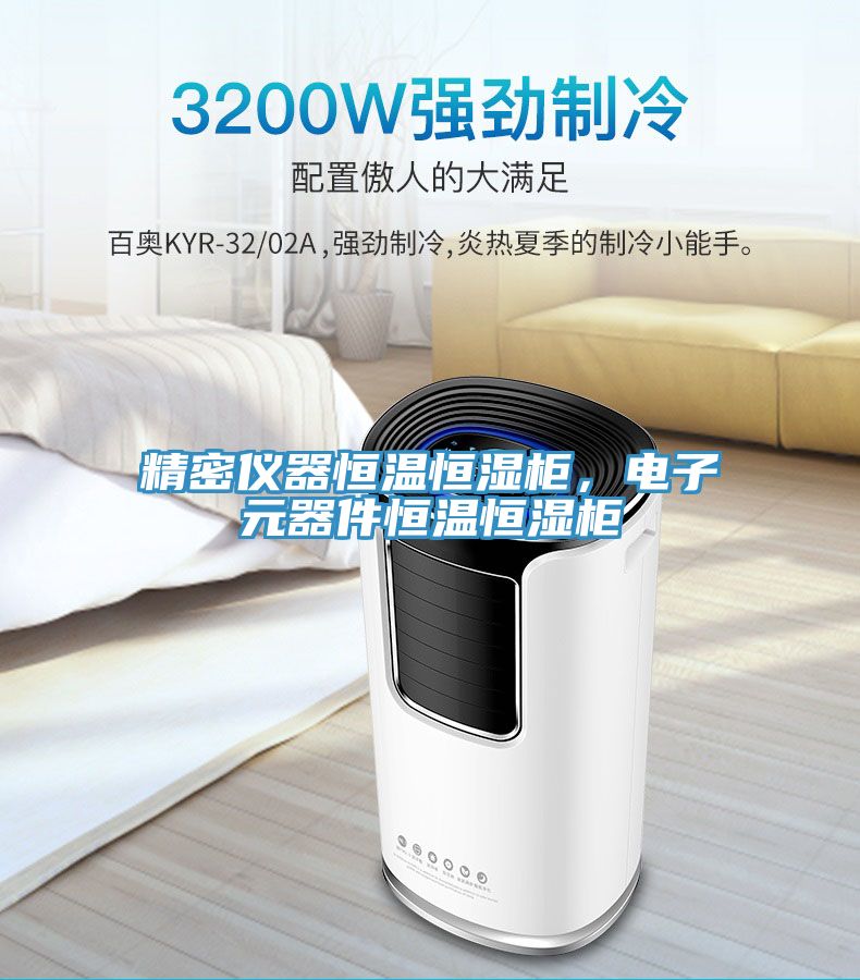 精密儀器恒溫恒濕櫃，電子元器件恒溫恒濕櫃