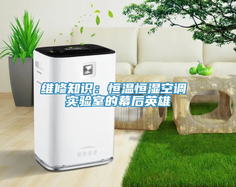 維修知識：恒溫恒濕空調 實驗室的幕後英雄
