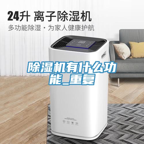 香蕉视频国产有什麽功能_重複