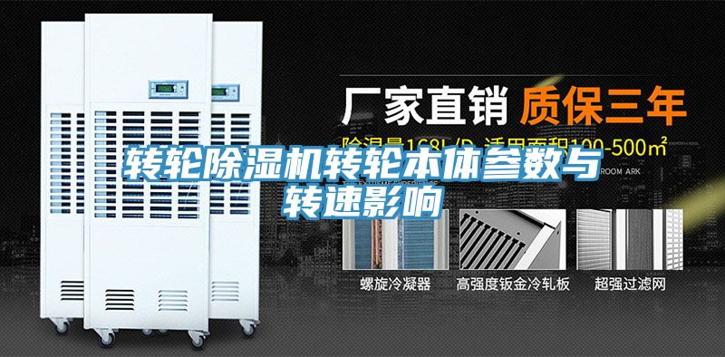 轉輪香蕉视频国产轉輪本體參數與轉速影響