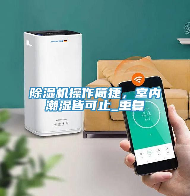 香蕉视频国产操作簡捷，室內潮濕皆可止_重複