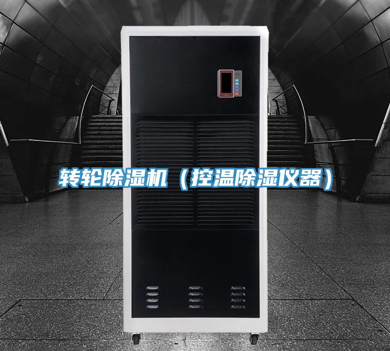 轉輪香蕉视频国产（控溫除濕儀器）