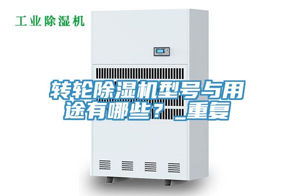 轉輪香蕉视频国产型號與用途有哪些？_重複