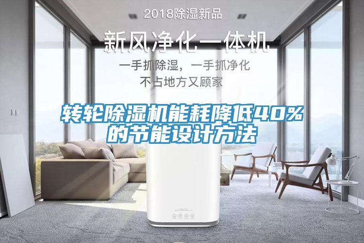 轉輪香蕉视频国产能耗降低40%的節能設計方法