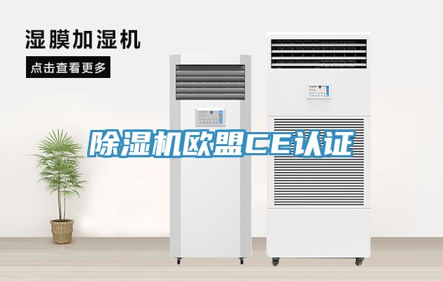 香蕉视频国产歐盟CE認證