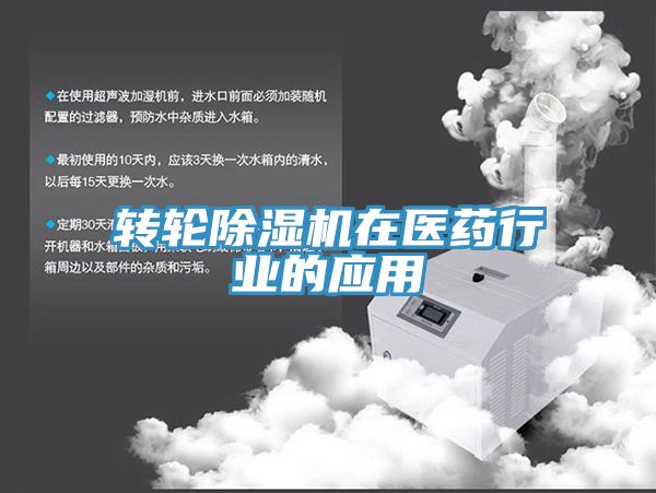 轉輪香蕉视频国产在醫藥行業的應用