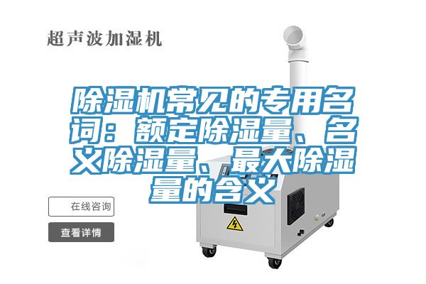 香蕉视频国产常見的專用名詞：額定除濕量、名義除濕量、最大除濕量的含義