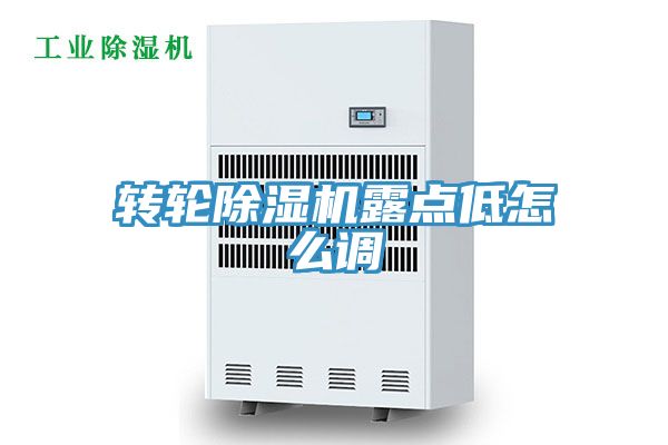 轉輪香蕉视频国产露點低怎麽調