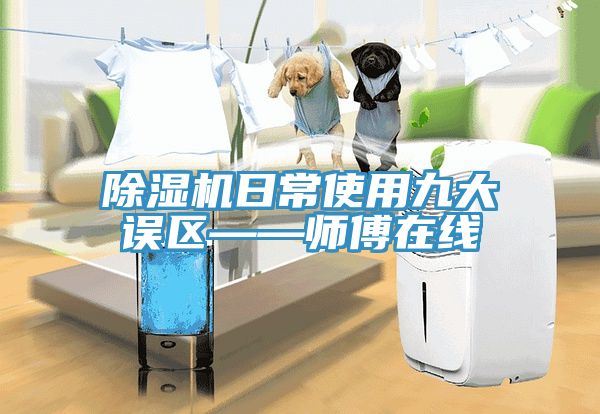 香蕉视频国产日常使用九大誤區——師傅在線