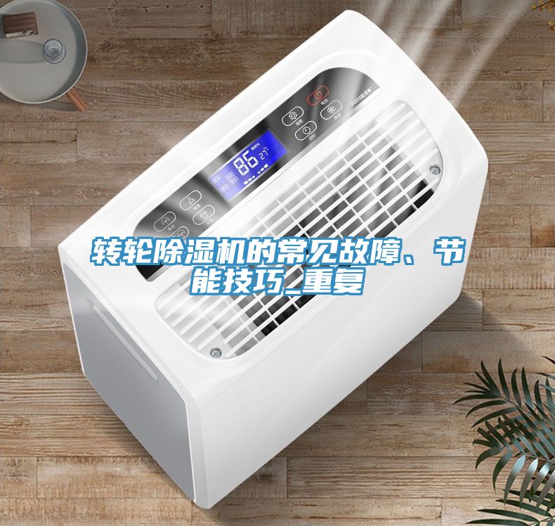 轉輪香蕉视频国产的常見故障、節能技巧_重複