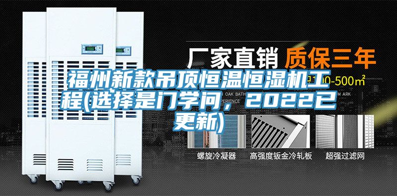 福州新款吊頂恒溫恒濕機工程(選擇是門學問，2022已更新)
